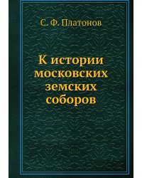К истории московских земских соборов