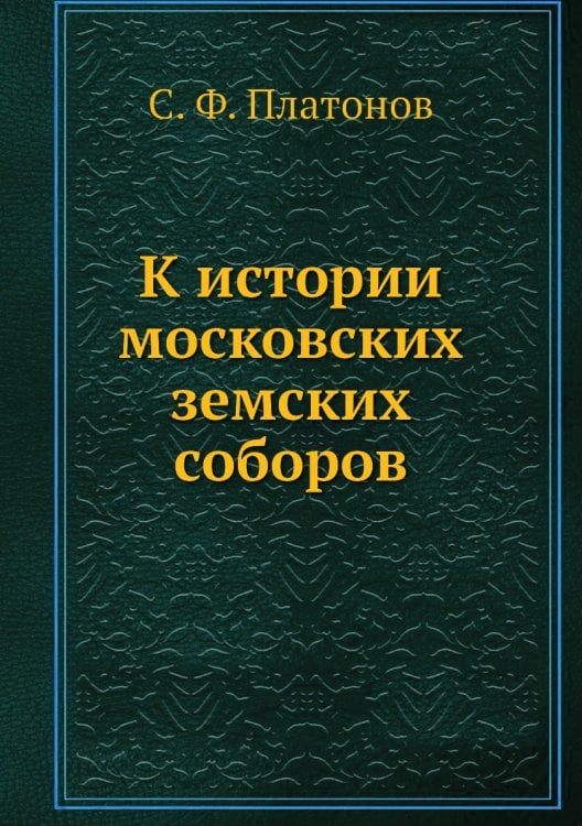 К истории московских земских соборов