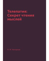 Телепатия: Секрет чтения мыслей