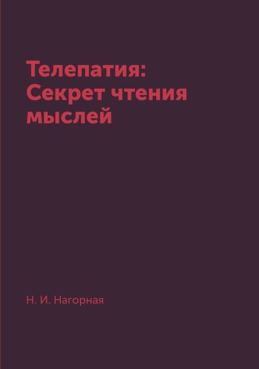 Телепатия: Секрет чтения мыслей