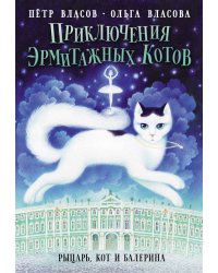 Приключения эрмитажных котов