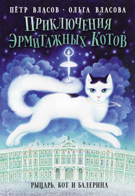 Обложка книги «Приключения эрмитажных котов» — Пётр Власов; Ольга Власова, ISBN 9785517046048