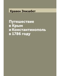 Путешествие в Крым и Константинополь в 1786 году
