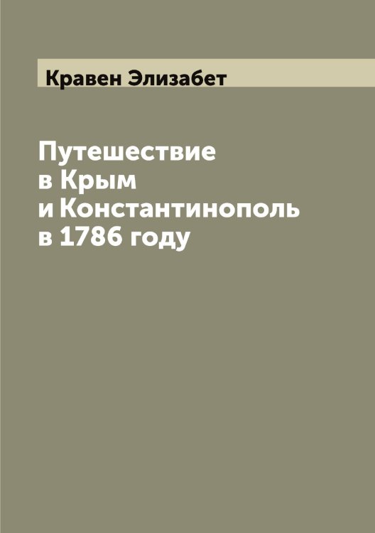 Обложка книги «Путешествие в Крым и Константинополь в 1786 году» — Кравен Элизабет, ISBN 9785519908511