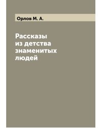 Рассказы из детства знаменитых людей