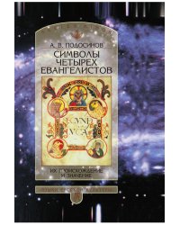 Символы четырех Евангелистов
