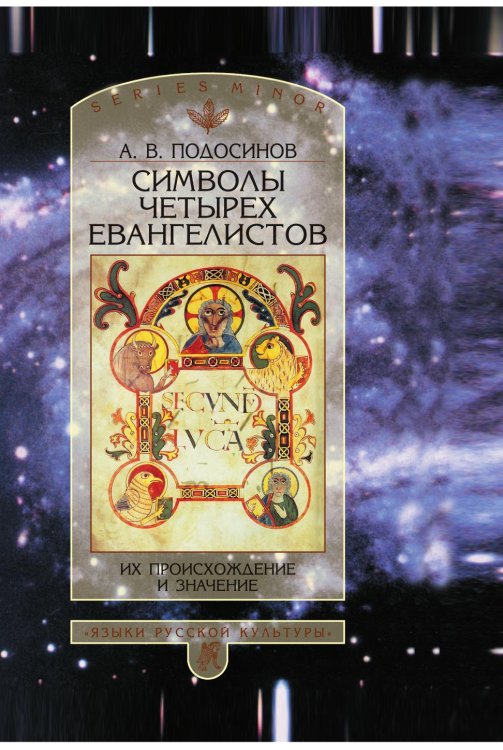 Символы четырех Евангелистов