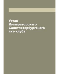 Устав Императорскаго Санктпетербургскаго яхт-клуба