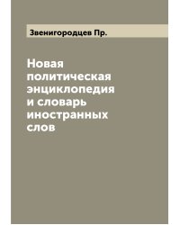 Новая политическая энциклопедия и словарь иностранных слов