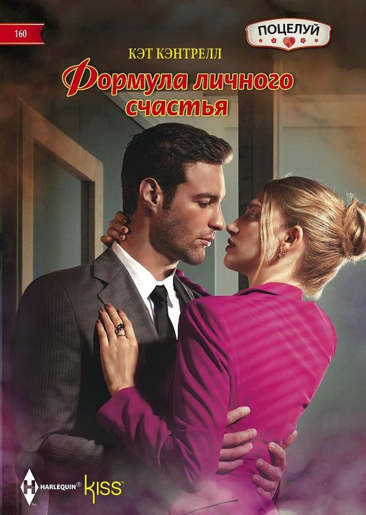 Формула личного счастья Обложка книги «Формула личного счастья» — Кэт Кэнтрелл, ISBN 9785521879236