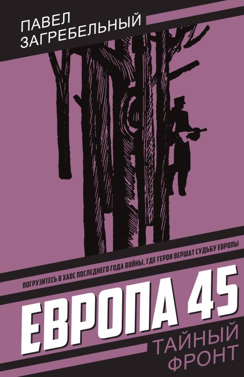 Обложка книги «Европа 45: Роман» — Загребельный Павел Архипович, ISBN 9785002694518