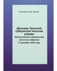 Доклады Тульской губернской земской управы