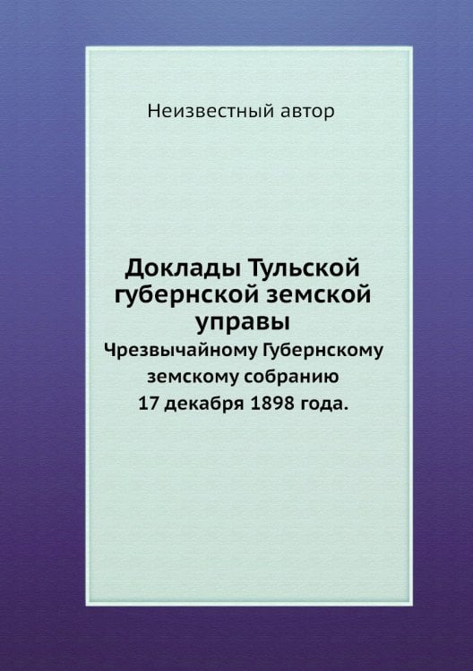 Доклады Тульской губернской земской управы