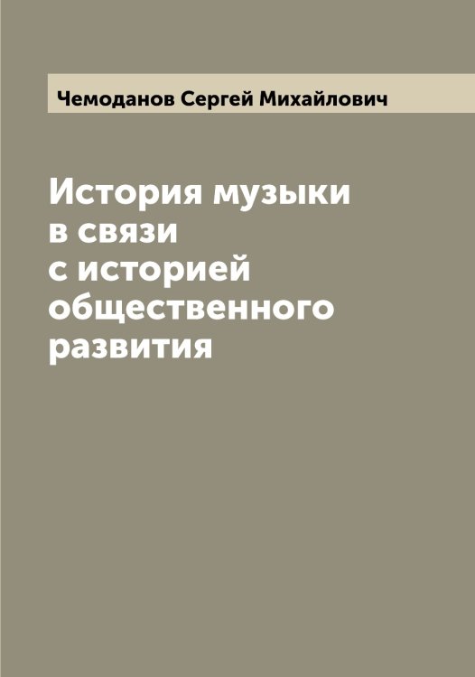Обложка книги «История музыки в связи с историей общественного развития» — Чемоданов Сергей Михайлович, ISBN 9785521299799