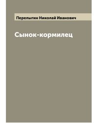 Сынок-кормилец