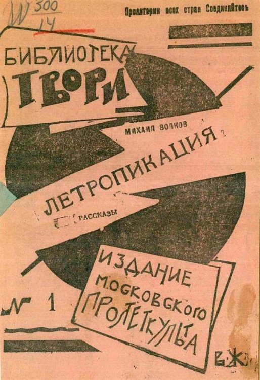 Обложка книги «Летропикация» — Волков Михаил Иванович, ISBN 9785521979066