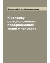 К вопросу о расположении подбрюшинной ткани у человека