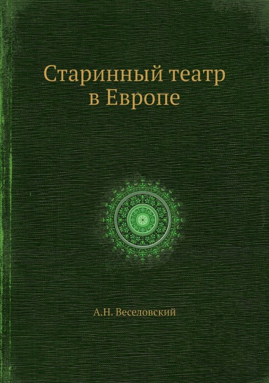 Старинный театр в Европе