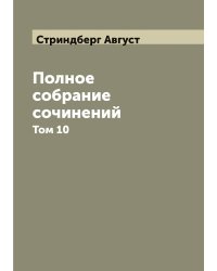 Полное собрание сочинений