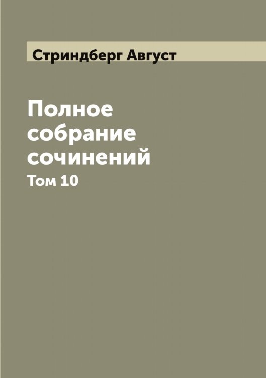 Обложка книги «Полное собрание сочинений» — Стриндберг Август, ISBN 9785519756037