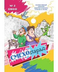 «Смехопарад», выпуск № 2