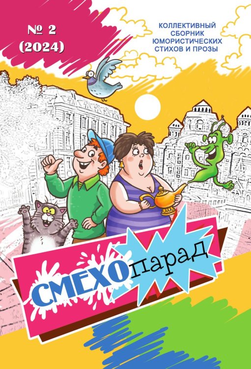 Обложка книги ««Смехопарад», выпуск № 2» — Коллектив авторов, ISBN 9785907720398