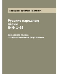 Русские народные песни №№ 1-65: для одного голоса с сопровождением фортепиано