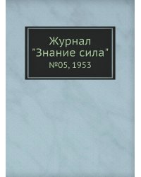 Журнал "Знание сила"