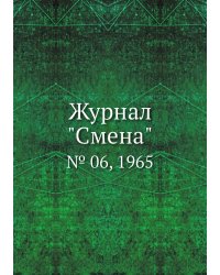 Журнал "Смена"