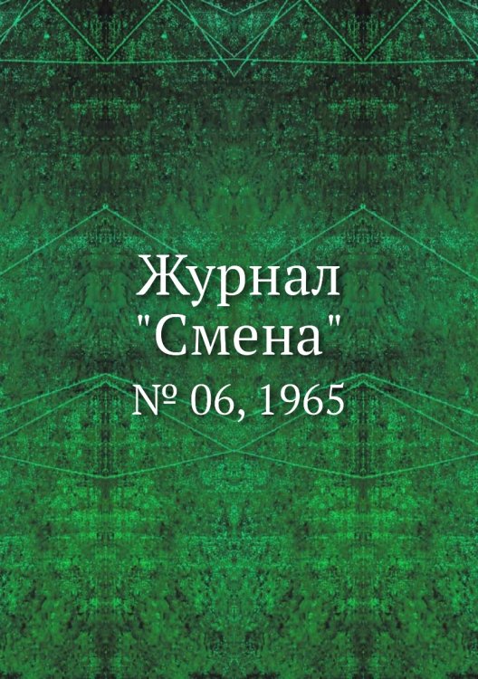 Обложка книги «Журнал "Смена"», ISBN 9785458565158