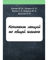Конспект лекций по общей гигиене