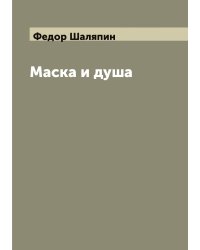 Маска и душа