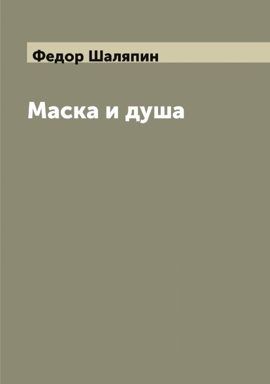 Обложка книги «Маска и душа» — Федор Шаляпин, ISBN 9785521783281