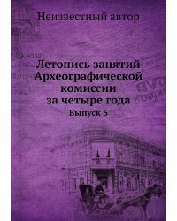 Летопись занятий Археографической комиссии за четыре года