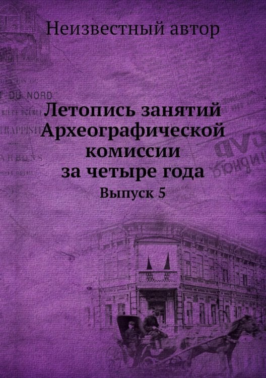 Летопись занятий Археографической комиссии за четыре года