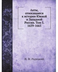 Акты, относящиеся к истории Южной и Западной России. Том 5. 1659-1665