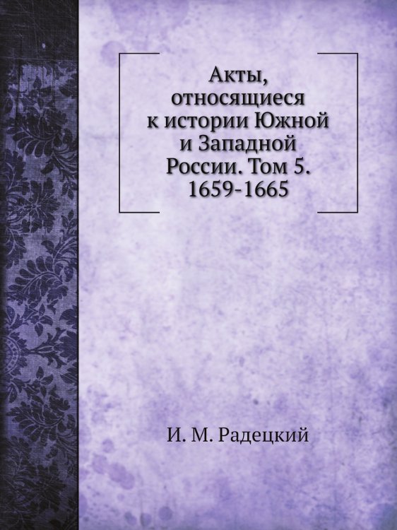 Акты, относящиеся к истории Южной и Западной России. Том 5. 1659-1665