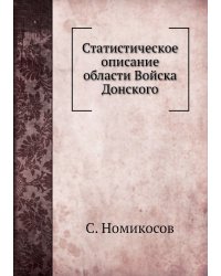 Статистическое описание области Войска Донского