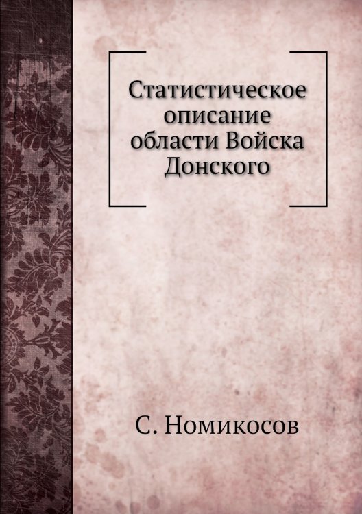 Статистическое описание области Войска Донского