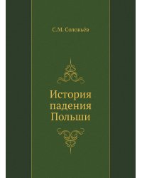 История падения Польши