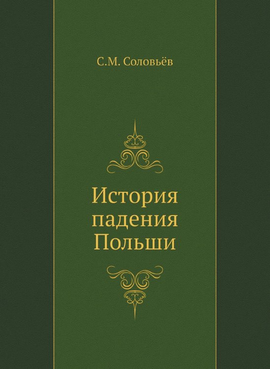 История падения Польши