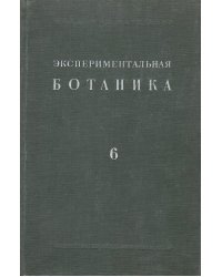 Экспериментальная ботаника. Выпуск 6