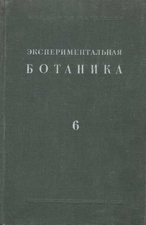 Обложка книги «Экспериментальная ботаника. Выпуск 6» — В.А. Бриллиант, ISBN 9785885427364