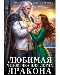 Любимая человечка для лорда дракона