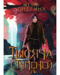 Тысяча ступеней