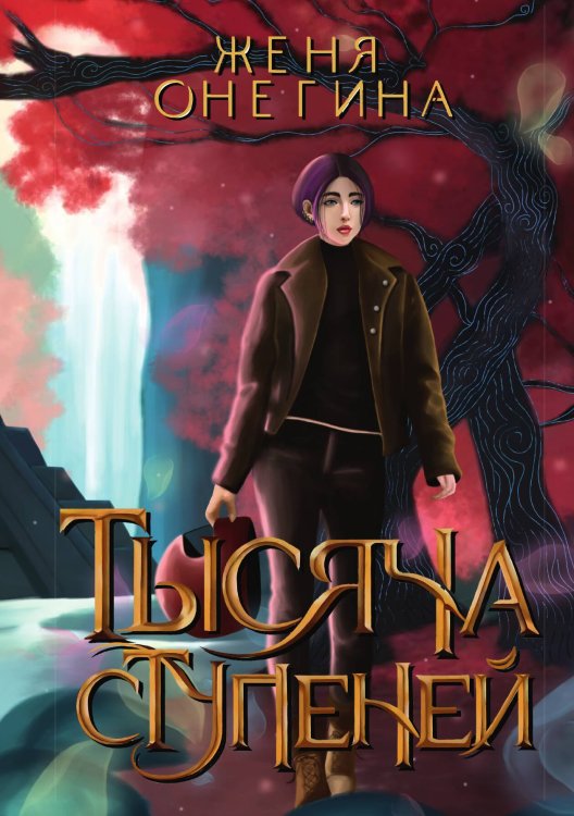 Тысяча ступеней Обложка книги «Тысяча ступеней» — Женя Онегина, ISBN 9785517101839