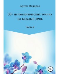 50+ психологических техник на каждый день. Часть 9