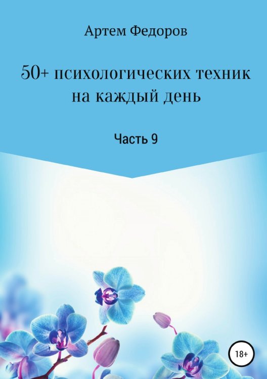 Обложка книги «50+ психологических техник на каждый день. Часть 9» — Артем Федоров, ISBN 9785532950924