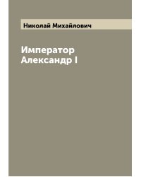 Император Александр I