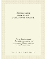Исследования о состоянии рыболовства в России